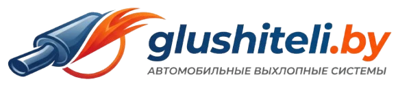 glushiteli.by — автомобильные выхлопные системы